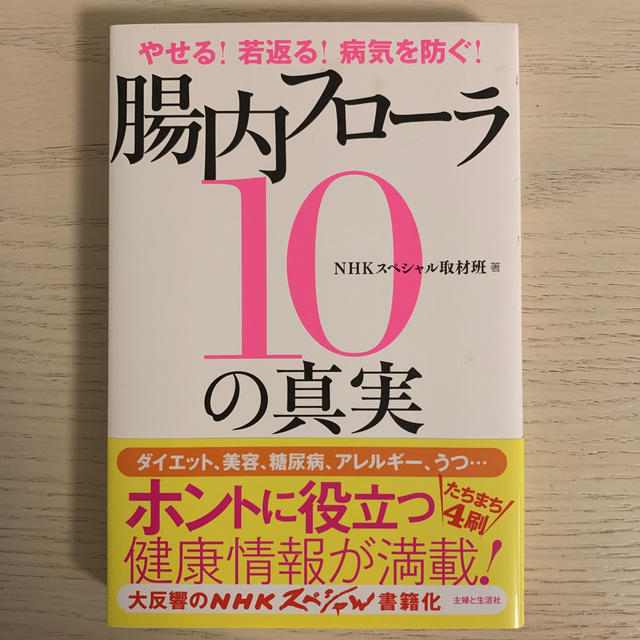 やせる！若返る！病気を防ぐ！腸内フロ－ラ１０の真実 エンタメ/ホビーの本(健康/医学)の商品写真