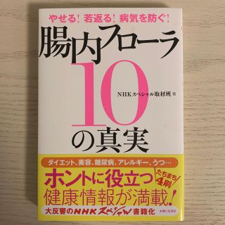 やせる！若返る！病気を防ぐ！腸内フロ－ラ１０の真実(健康/医学)