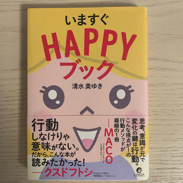 いますぐＨＡＰＰＹブック エンタメ/ホビーの本(住まい/暮らし/子育て)の商品写真