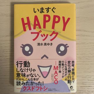 いますぐＨＡＰＰＹブック(住まい/暮らし/子育て)