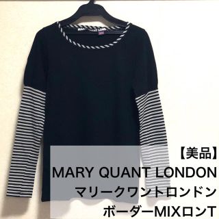 マリークワント(MARY QUANT)の【美品】MARY QUANT LONDON マリークワント ボーダーMIXロンT(Tシャツ(長袖/七分))