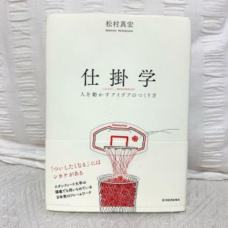 仕掛学　松村真宏　東洋経済(ビジネス/経済)