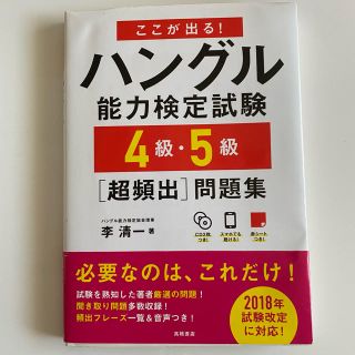 ここが出る！ハングル能力検定試験４級・５級［超頻出］問題集(資格/検定)