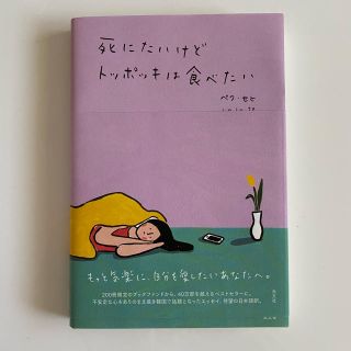 死にたいけどトッポッキは食べたい(文学/小説)