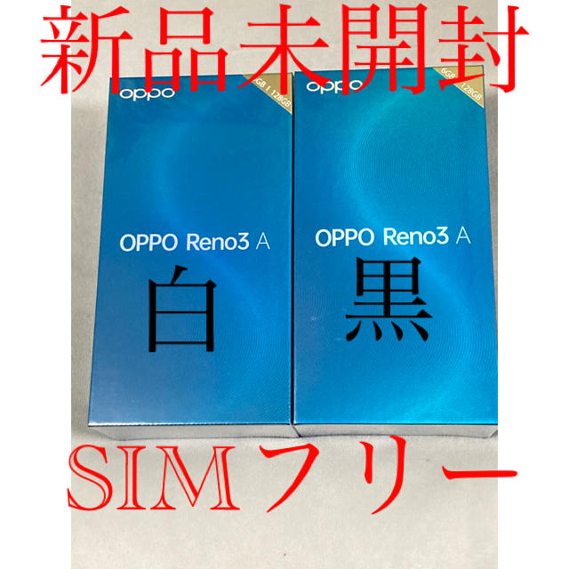 ANDROID(アンドロイド)の新品未開封 Oppo reno3A 128GB 白・黒 SIMフリー 2台 スマホ/家電/カメラのスマートフォン/携帯電話(スマートフォン本体)の商品写真