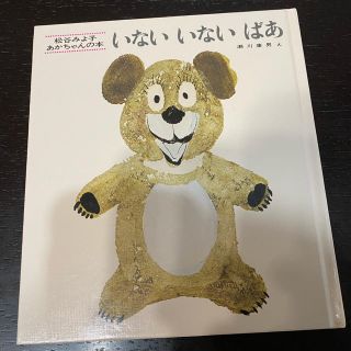 いない　いない　ばあ　絵本(絵本/児童書)