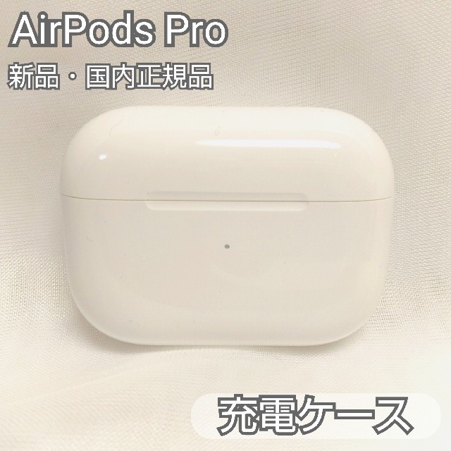 新品 エアーポッズプロ AirPods Pro MWP22J/A 充電ケースのみ www ...