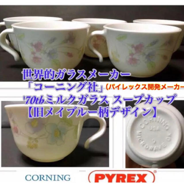 Pyrex(パイレックス)のレンジOK コーニング USA '70th 耐熱 ミルクガラス カップ set インテリア/住まい/日用品のキッチン/食器(食器)の商品写真