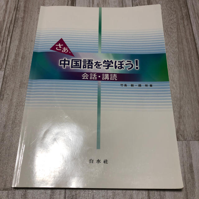 会話・講読の通販　tok's　さあ、中国語を学ぼう！　by　shop｜ラクマ