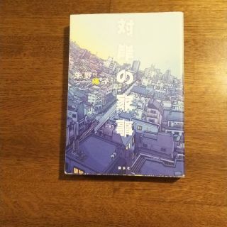 対岸の家事(文学/小説)