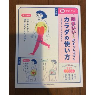 調子いい！がずっとつづくカラダの使い方(健康/医学)