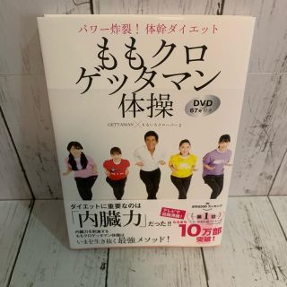 シュフトセイカツシャ(主婦と生活社)のももクロゲッタマン体操 パワー炸裂! 体幹ダイエット DVD67分付き(エクササイズ用品)