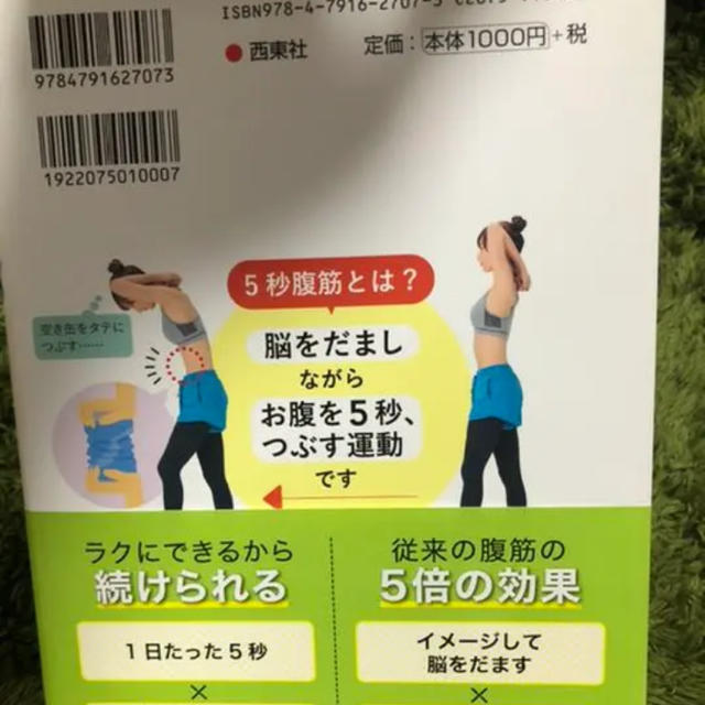 5秒腹筋 劇的腹やせトレーニング エンタメ/ホビーの本(ファッション/美容)の商品写真