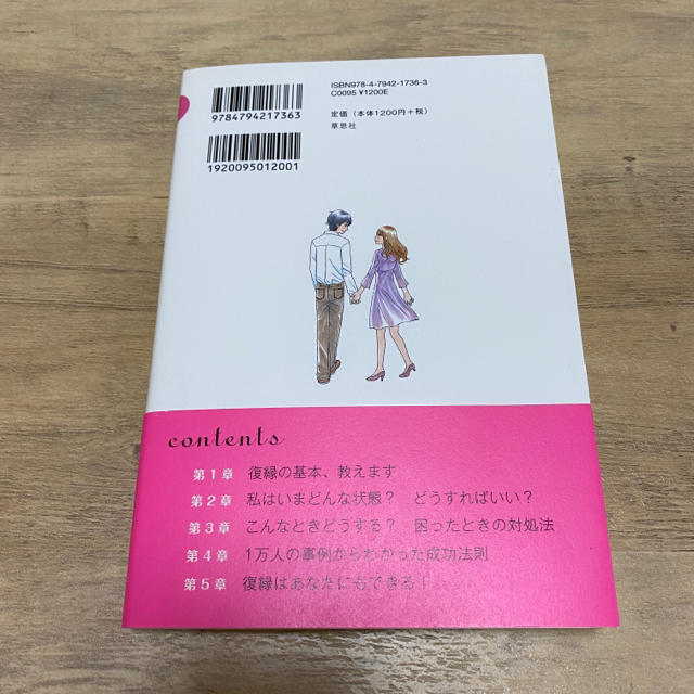 講談社(コウダンシャ)の元カレと復縁できる方法 エンタメ/ホビーのエンタメ その他(その他)の商品写真