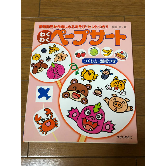 わくわくペ－プサ－ト 低年齢児から楽しめるあそび・ヒントつき！！ エンタメ/ホビーの本(人文/社会)の商品写真