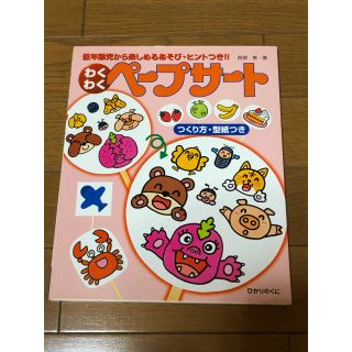 わくわくペ－プサ－ト 低年齢児から楽しめるあそび・ヒントつき！！(人文/社会)