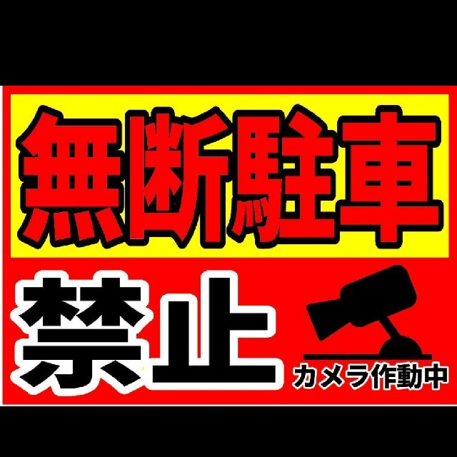 カラーコーンプラカードno 499 無断駐車禁止カメラ作動中 の通販 By マルワン S Shop ラクマ カラーコーンプラカードno 499 無断駐車禁止カメラ作動中 の通販 By マルワン S Shop ラクマ