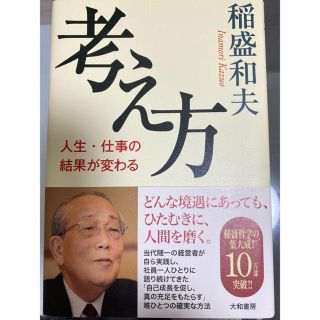 ジャル(ニホンコウクウ)(JAL(日本航空))の考え方　人生・仕事の結果が変わる　稲盛和夫(ビジネス/経済)