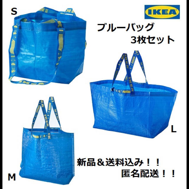 IKEA(イケア)の【新品】IKEA フラクタ　ブルーバッグ　3点セット　S,M,L 匿名配送 レディースのバッグ(ショップ袋)の商品写真