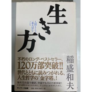 サンマークシュッパン(サンマーク出版)の生き方　稲盛和夫(ビジネス/経済)