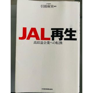 ジャル(ニホンコウクウ)(JAL(日本航空))のJAL再生　高収益業への転換(ビジネス/経済)