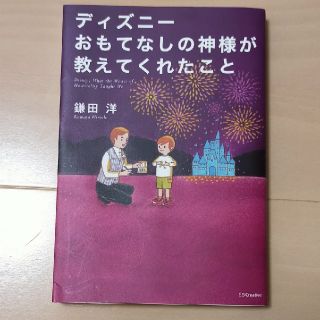 ディズニー(Disney)のディズニ－おもてなしの神様が教えてくれたこと(その他)