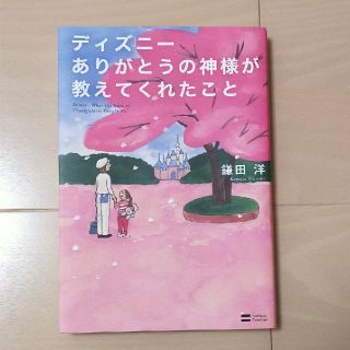 ディズニー(Disney)のディズニ－ありがとうの神様が教えてくれたこと(その他)