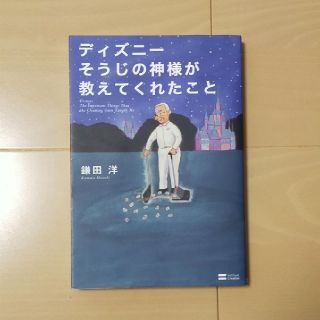 ディズニー(Disney)のディズニ－そうじの神様が教えてくれたこと(その他)