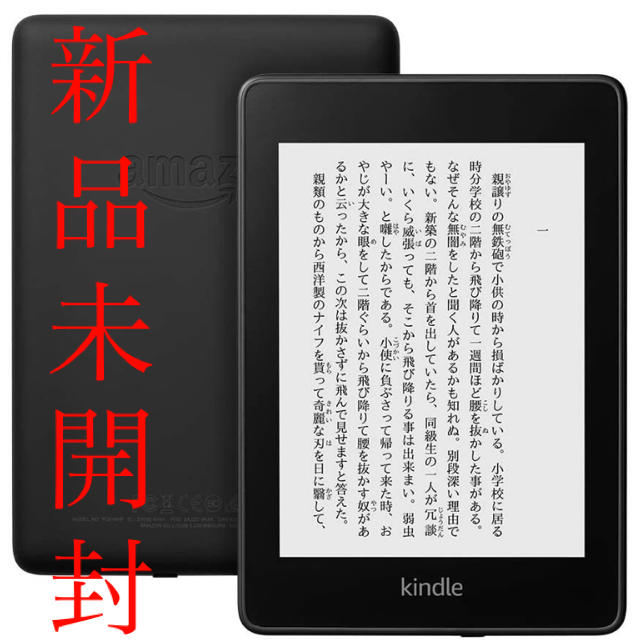 新品未開封 Kindle Paperwhite 防水機能搭載 8GB 広告あり - 電子 ...