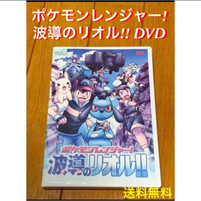 送料無料 ポケモンレンジャー 波導のリオル Dvdの通販 By Akr72 ラクマ