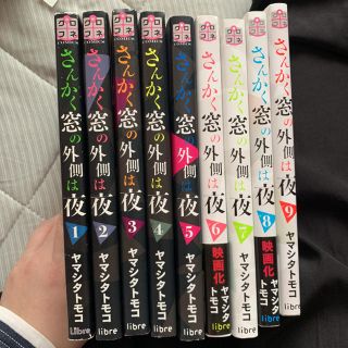 さんかく窓の外側は夜 全巻　9巻セット(全巻セット)