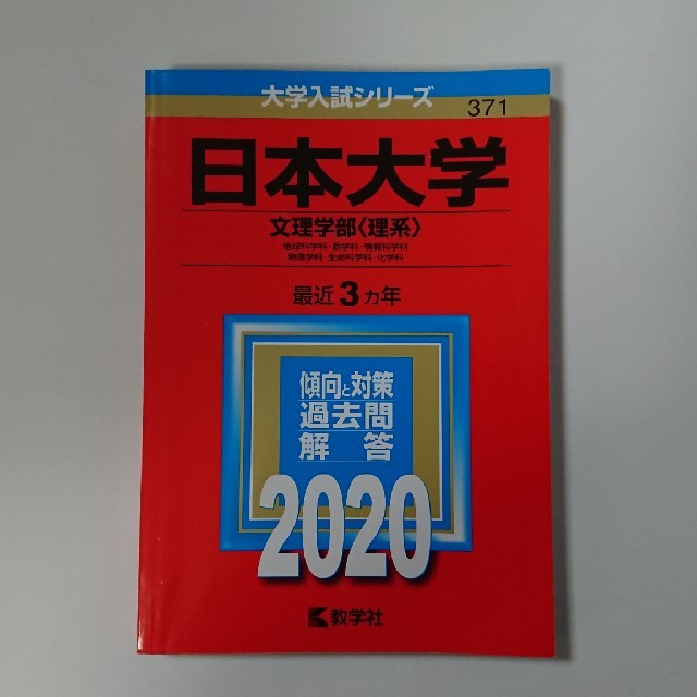 日本大学 赤本（文理学部〈理系〉） ２０２０ エンタメ/ホビーの本(語学/参考書)の商品写真