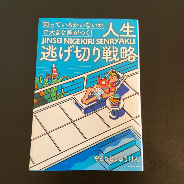 角川書店(カドカワショテン)の「知っているかいないか」で大きな差がつく！人生逃げ切り戦略 エンタメ/ホビーの本(文学/小説)の商品写真