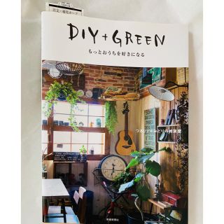 入手困難【絶版】DIY リノベ　DIY+GREEN もっとおうちを好きになる(住まい/暮らし/子育て)