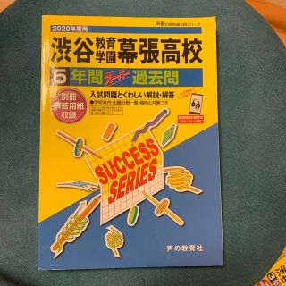 渋谷教育学園幕張高等学校 ５年間スーパー過去問　ＤＬ可 ２０２０年度用(語学/参考書)