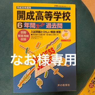 開成高等学校 ６年間スーパー過去問 平成３０年度用(語学/参考書)