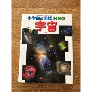 ショウガクカン(小学館)の⭐︎値下げ　小学館の図鑑NEO 宇宙 (絵本/児童書)