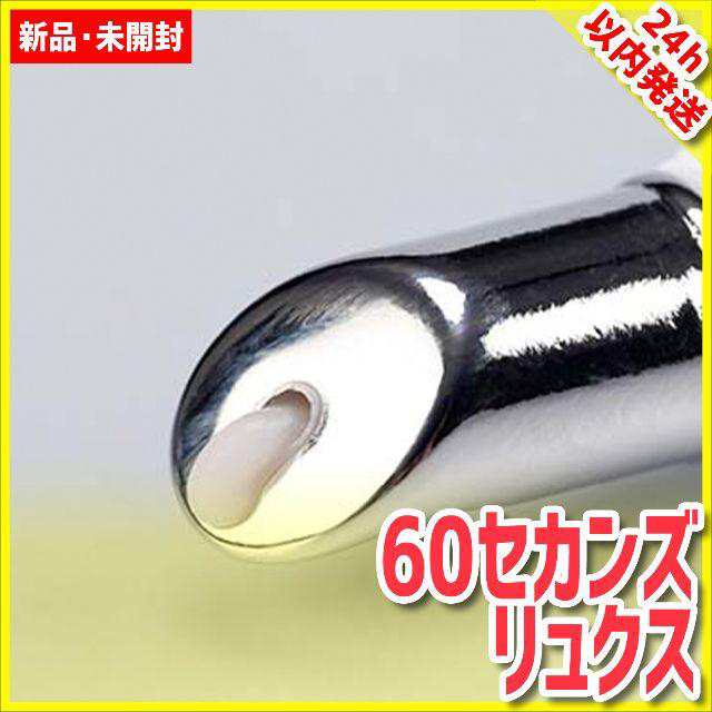 60セカンズ シックスティセカンズ リュクス 目元 ケア 美容 液 コスメ品 1