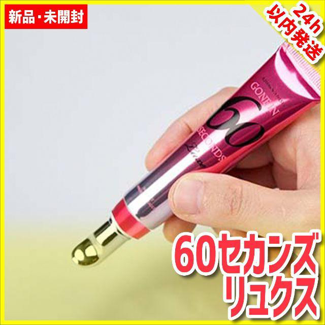 ★ 60セカンズリュクス(美容メイク下地)15ml 1本 Amazon | 60セカンズリュクスプロ 2本セット ノーブランド品
