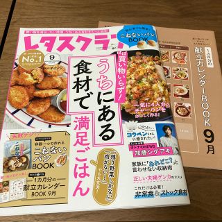 レタスクラブ 2020年 9月号(料理/グルメ)