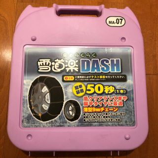 タイヤチェーン　雪道楽DASH (MA07) 未使用品(車外アクセサリ)