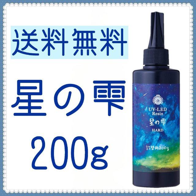 ☆星の雫 200g ハード レジン液 UV-LEDレジン j3qAdQcsHT ...