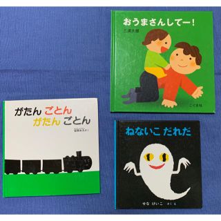 がたんごとんがたんごとん ねないこだれだ おうまさんして 絵本3冊セット(絵本/児童書)