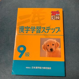 ９級漢字学習ステップ(資格/検定)