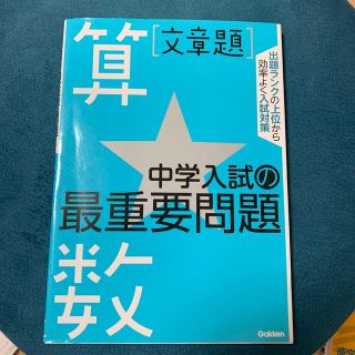 中学入試の最重要問題算数★文章題(語学/参考書)