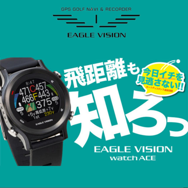 朝日ゴルフ(アサヒゴルフ)の【新品】EAGLE VISION watch ACE スポーツ/アウトドアのゴルフ(その他)の商品写真