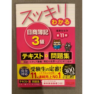 スッキリわかる日商簿記３級 第１１版(資格/検定)