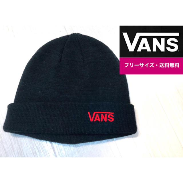 VANS(ヴァンズ)の【未使用に近い】VANS ヴァンズ　ニット帽　男女兼用　フリーサイズ メンズの帽子(ニット帽/ビーニー)の商品写真