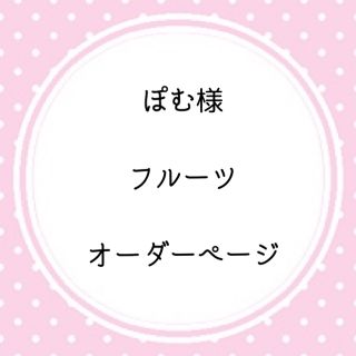 オーダーメイド フルーツポットン落とし 手作り知育 フェルト おままごとにも(おもちゃ/雑貨)