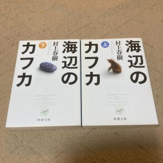 海辺のカフカ 上・下巻セット(文学/小説)